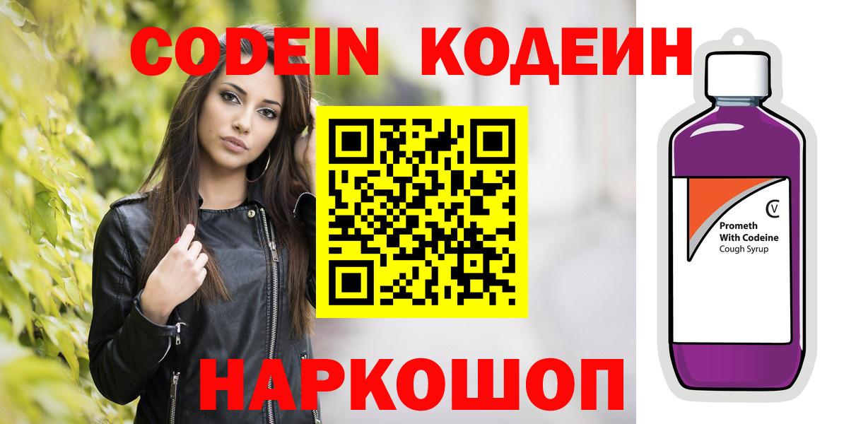 Codein Purple Drank  Вход с VPN  Кодеиновый сироп Lean напиток Lean (лин)  Славянск-на-Кубани 