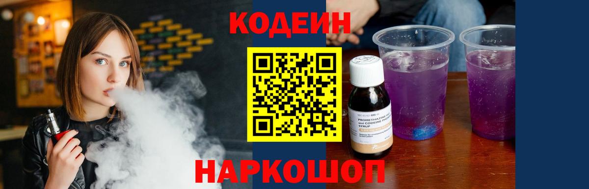 Codein Purple Drank Славянск-на-Кубани