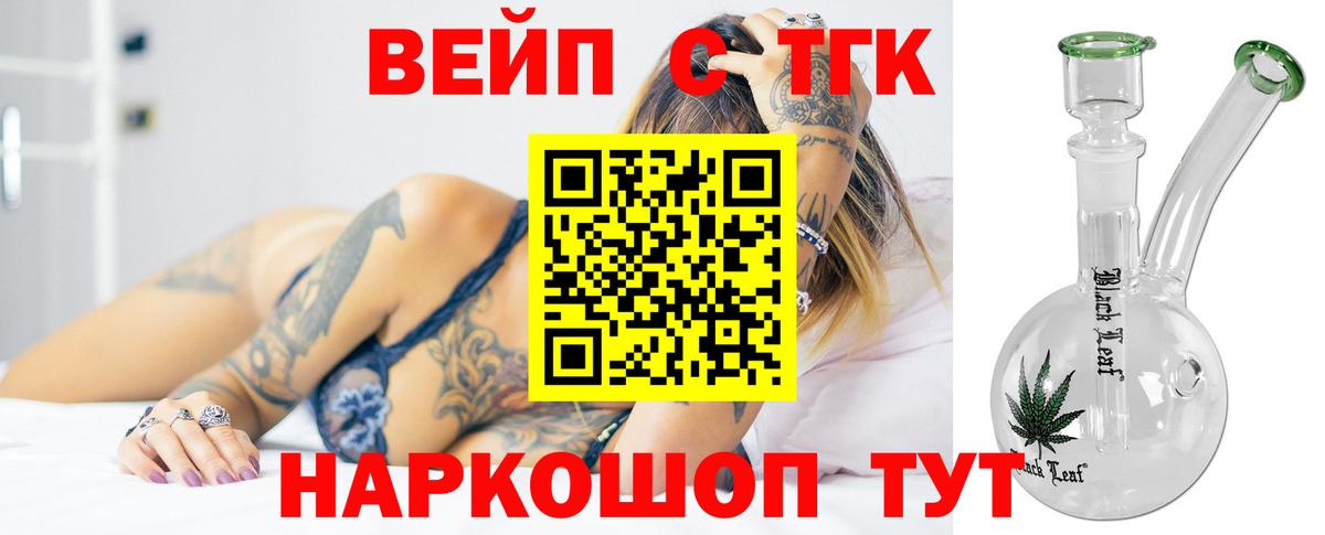 ТГК вейп с тгк Славянск-на-Кубани